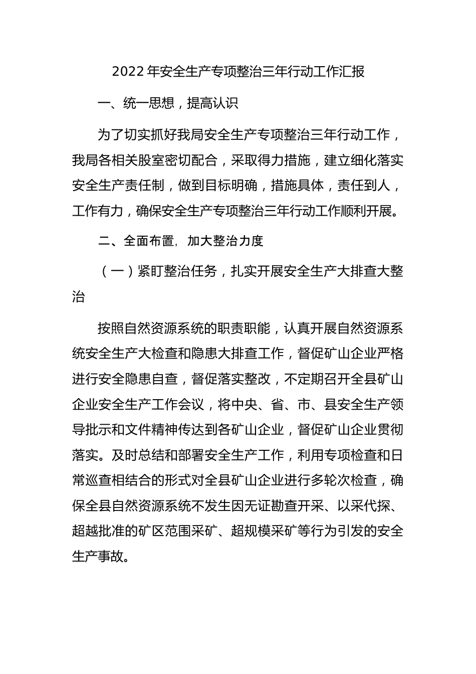 2022年安全生产专项整治三年行动工作汇报.docx_第1页