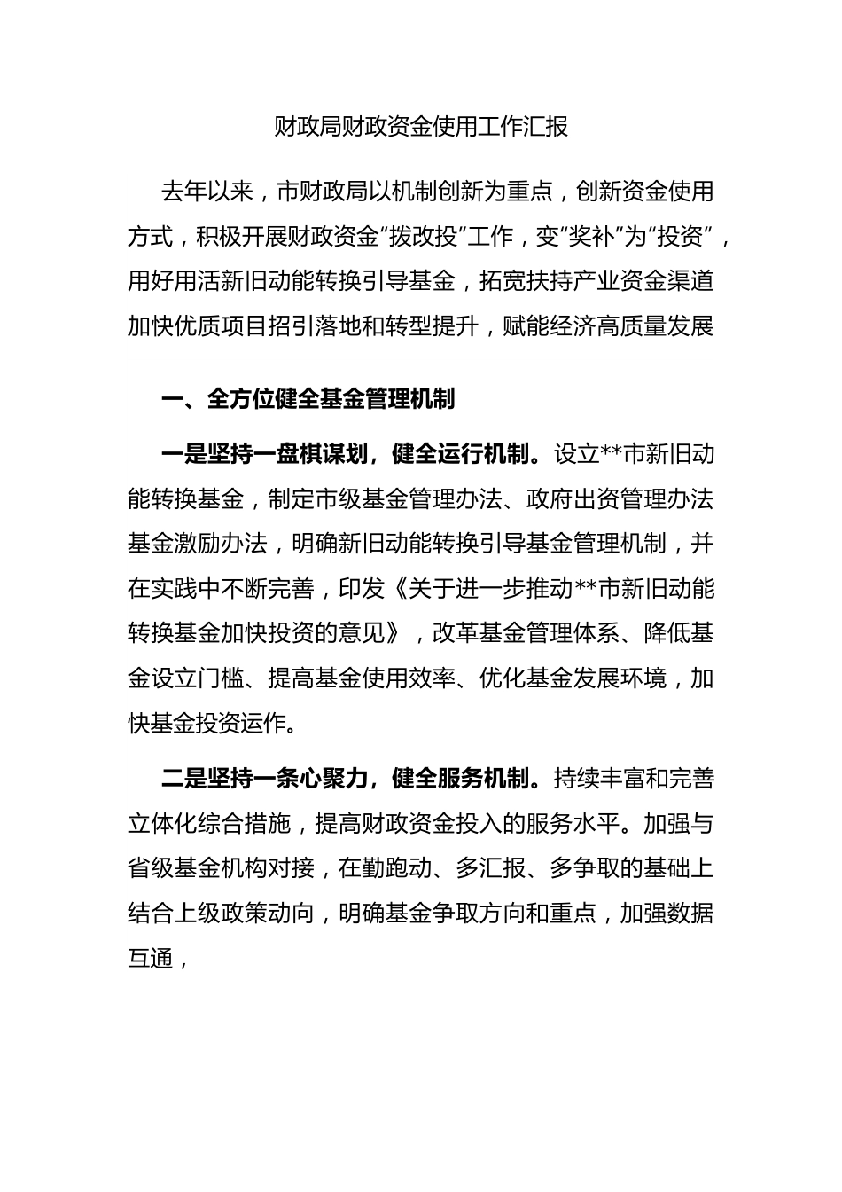 财政局财政资金使用工作汇报.docx_第1页