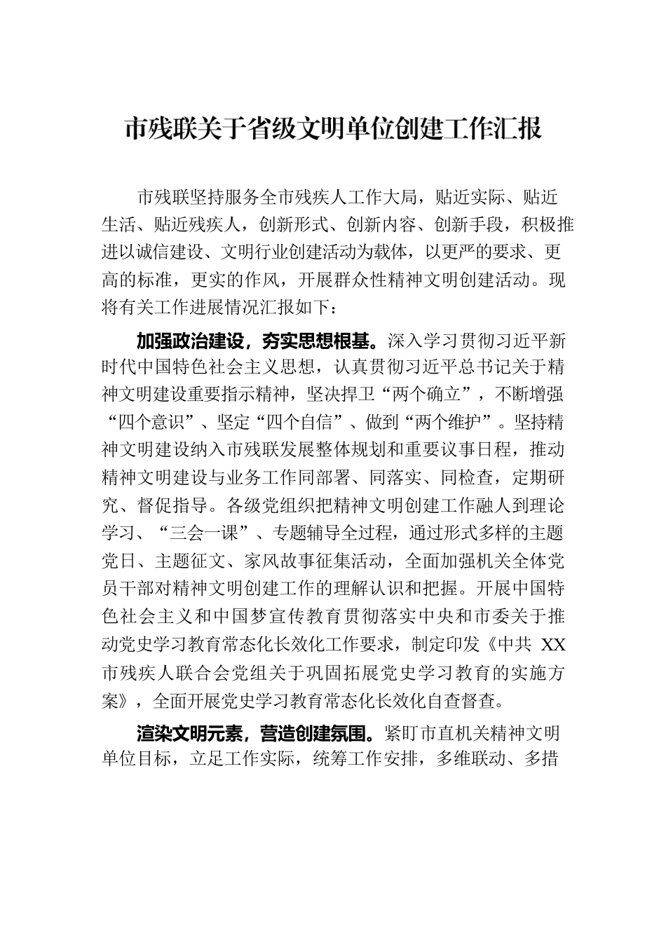 市残联关于省级文明单位创建工作汇报.docx_第1页