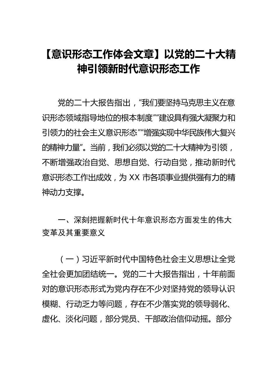 【意识形态工作体会文章】以党的二十大精神引领新时代意识形态工作.docx_第1页