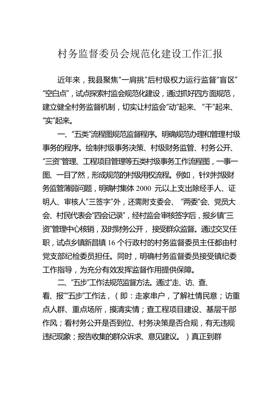 村务监督委员会规范化建设工作汇报.docx_第1页