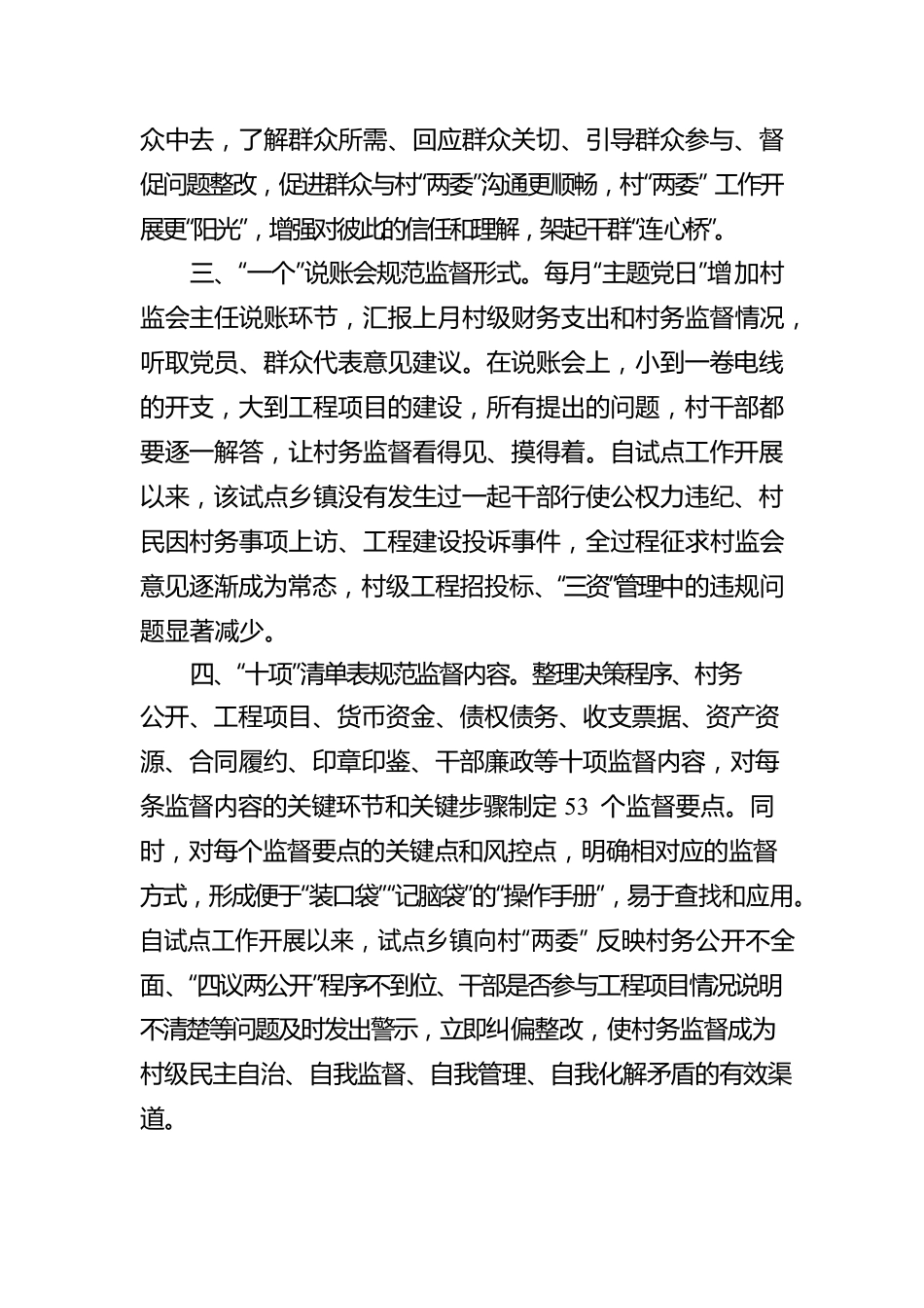 村务监督委员会规范化建设工作汇报.docx_第2页