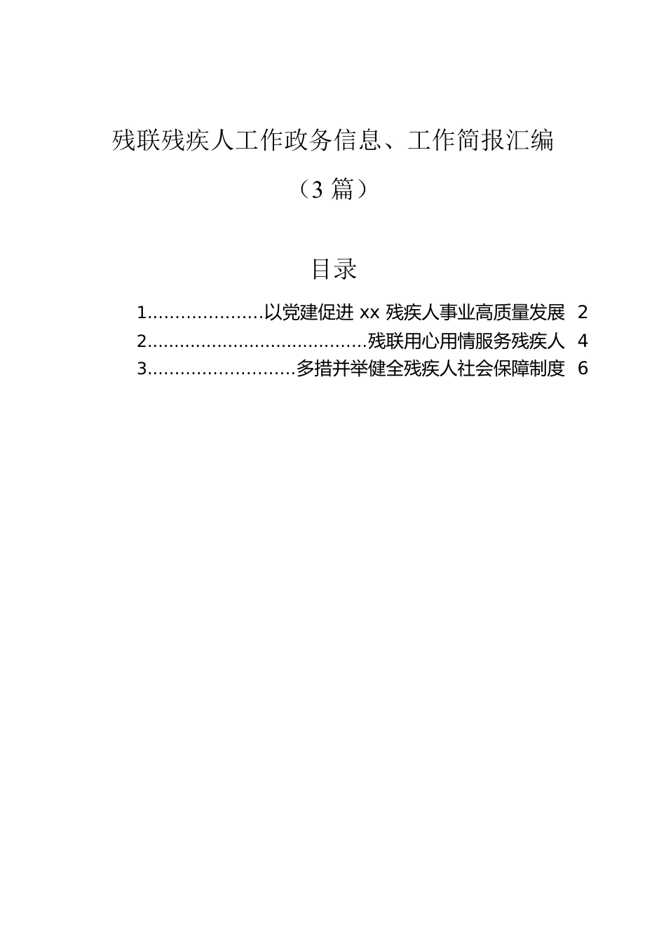 残联残疾人工作政务信息、工作简报汇编（3篇）.docx_第1页