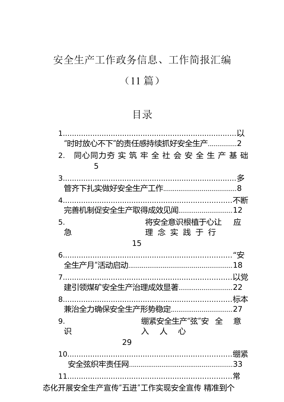 安全生产工作政务信息、工作简报汇编（11篇）.docx_第1页