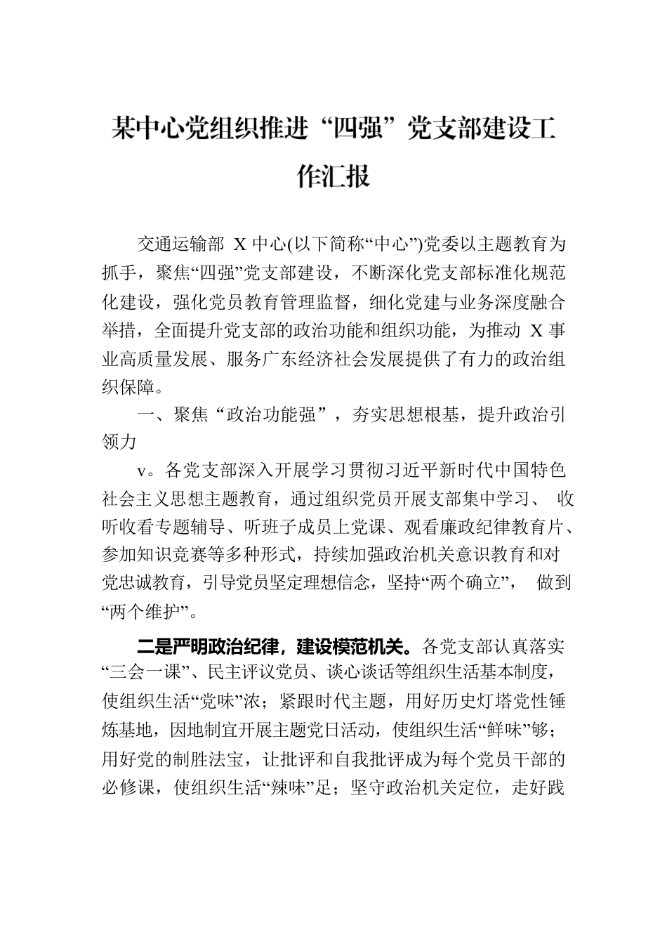 某中心党组织推进“四强”党支部建设工作汇报.docx_第1页