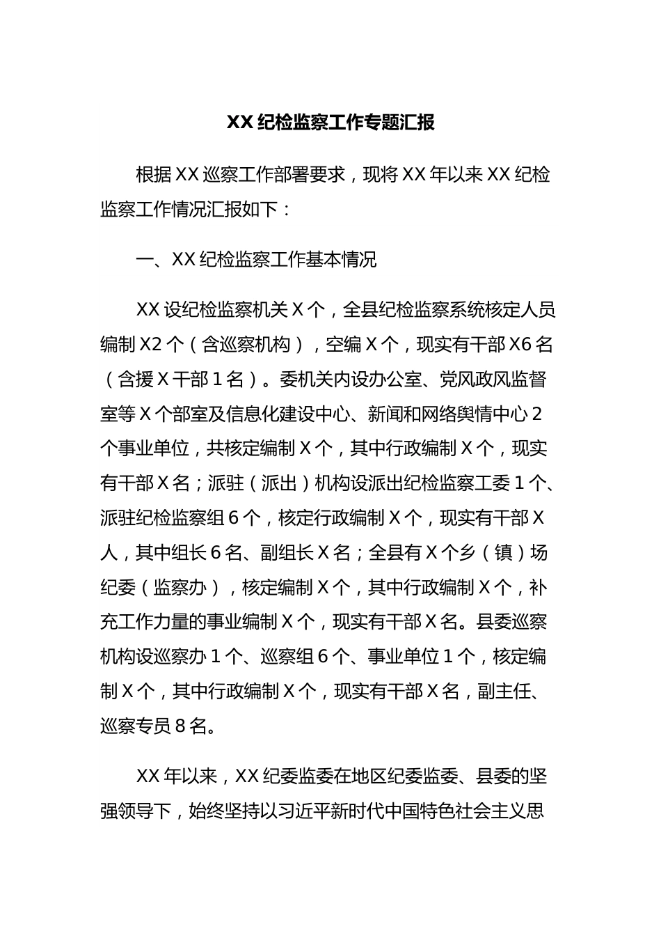 XX纪检监察工作专题汇报 (2).docx_第1页