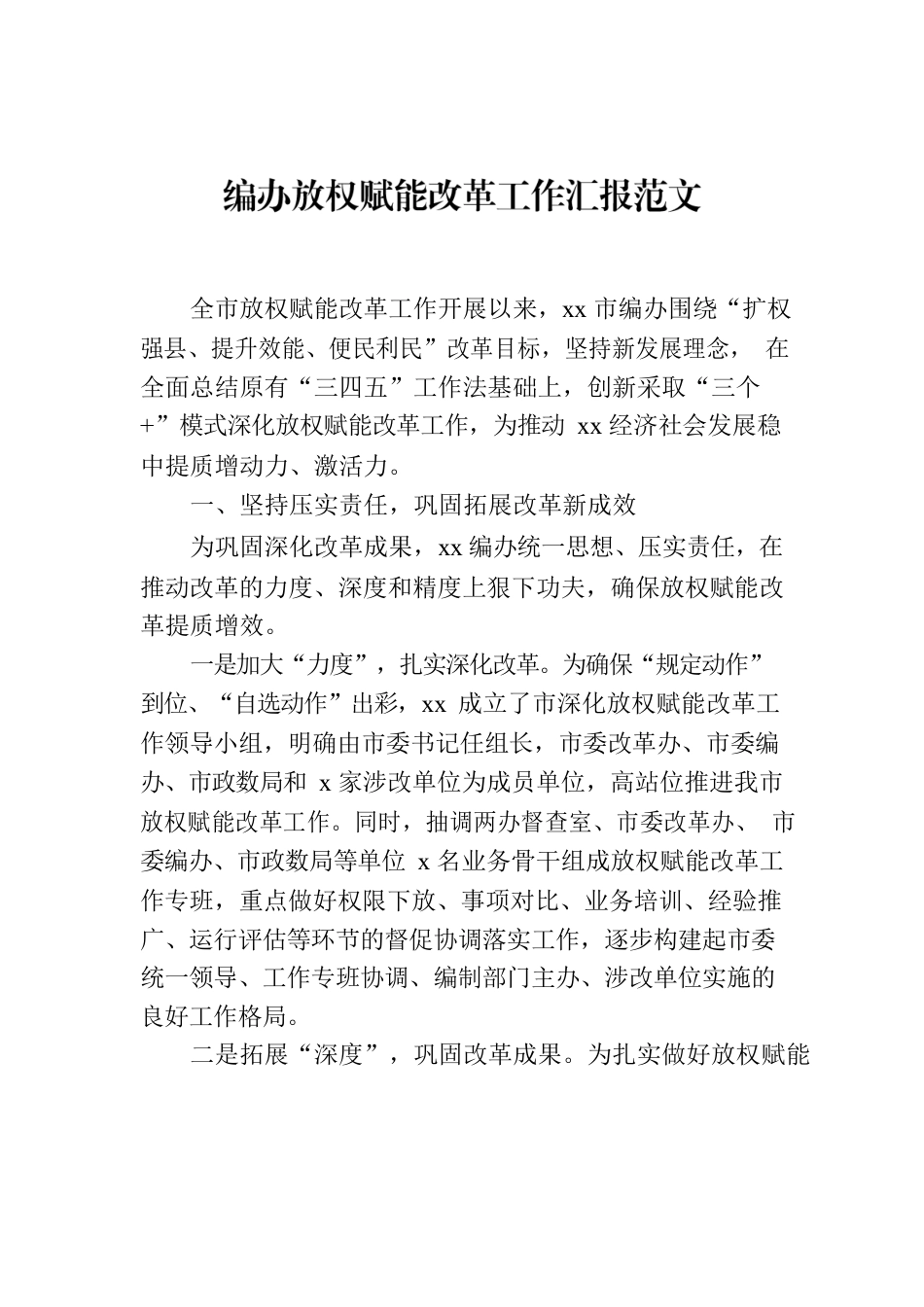 编办放权赋能改革工作汇报范文.docx_第1页