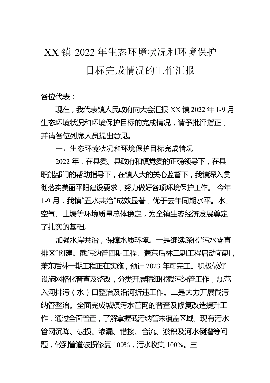 XX镇2022年生态环境状况和环境保护目标完成情况的工作汇报.docx_第1页