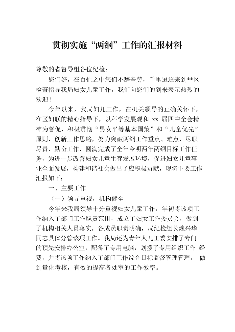 贯彻实施“两纲”工作的汇报材料.docx_第1页