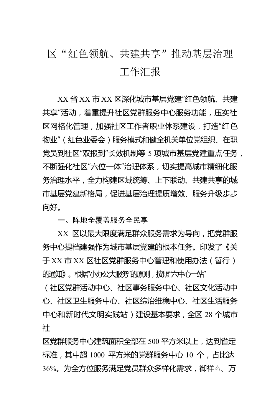 区“红色领航、共建共享”推动基层治理工作汇报.docx_第1页