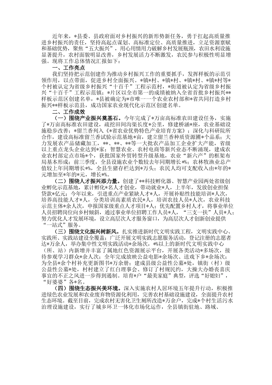 县推进乡村振兴战略工作汇报.docx_第1页