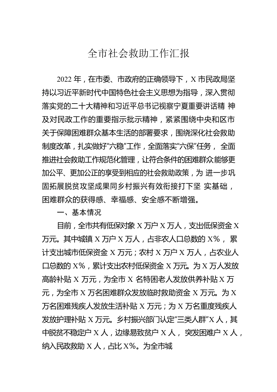 全市社会救助工作汇报.docx_第1页