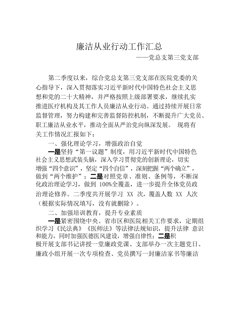 廉洁从业行动工作汇总.docx_第1页