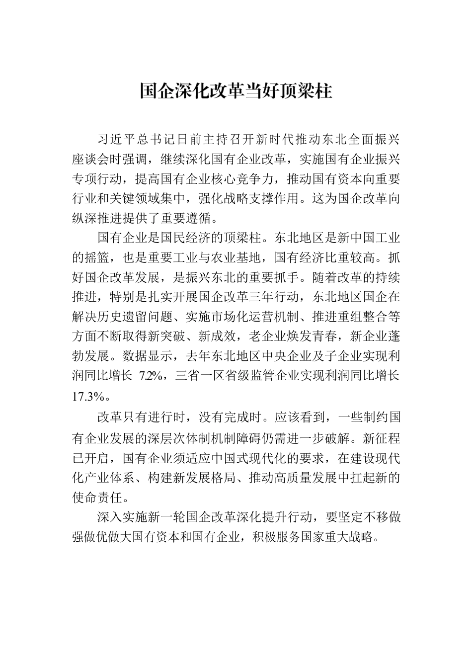 国企深化改革当好顶梁柱.docx_第1页