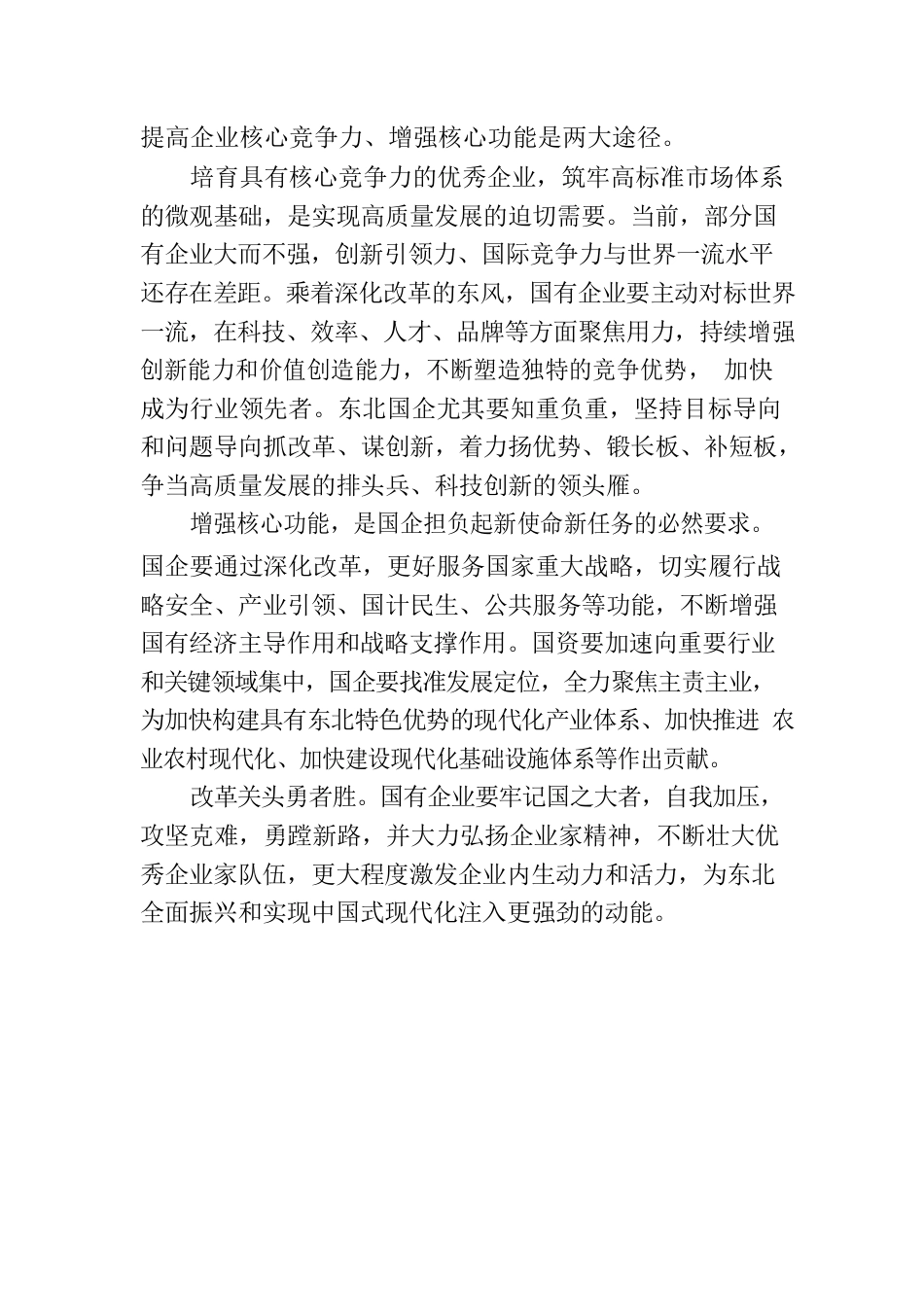 国企深化改革当好顶梁柱.docx_第2页