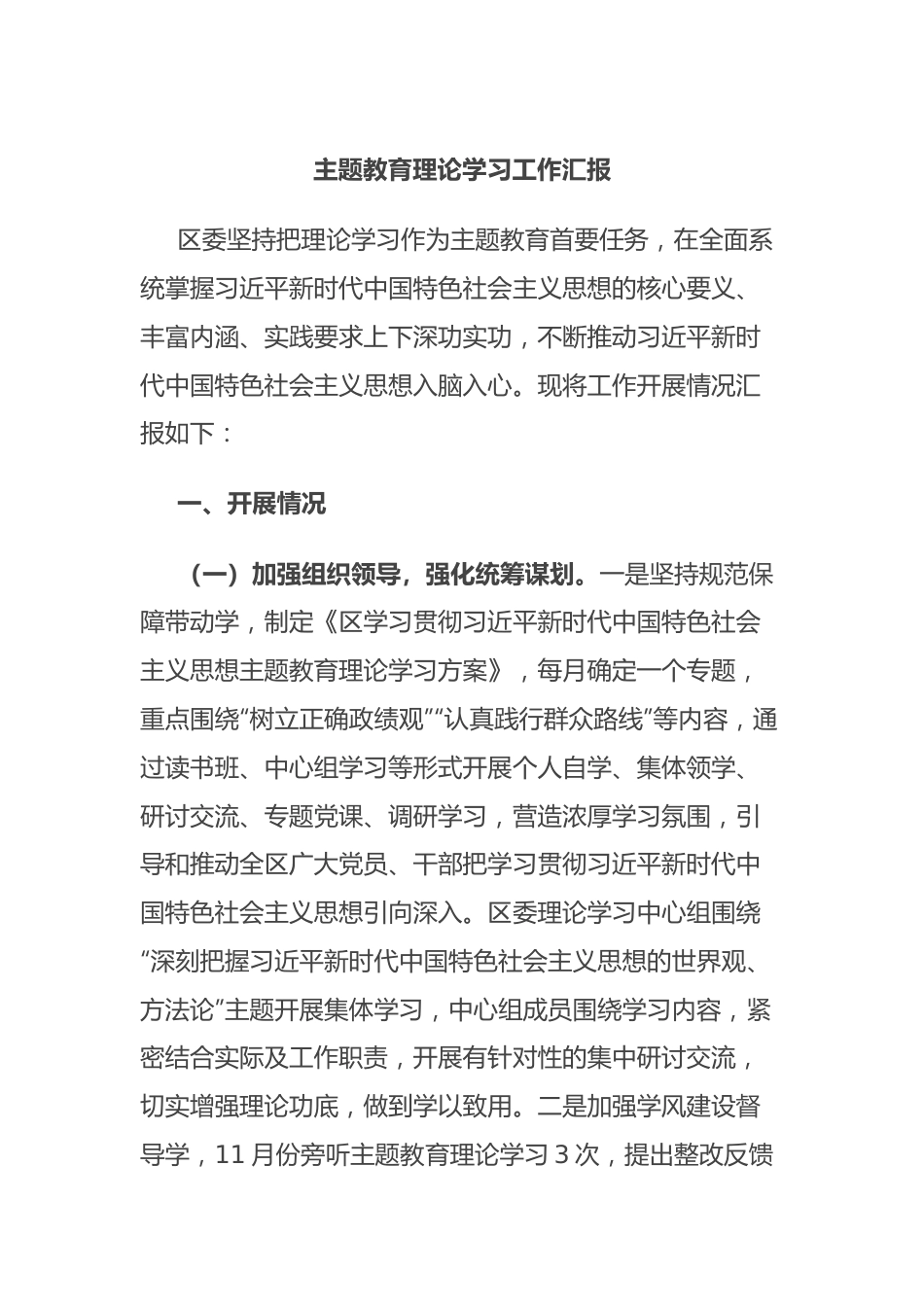 主题教育理论学习工作汇报.docx_第1页