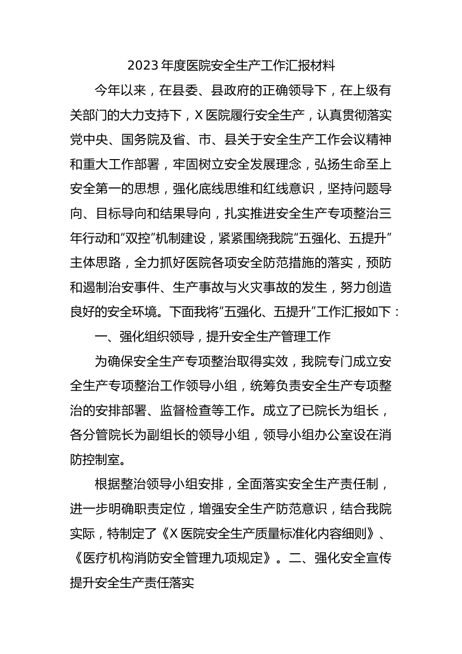 2023年度医院安全生产工作汇报材料.docx_第1页