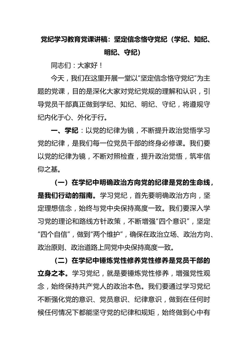 党纪学习教育党课讲稿：坚定信念恪守党纪（学纪、知纪、明纪、守纪）.docx_第1页