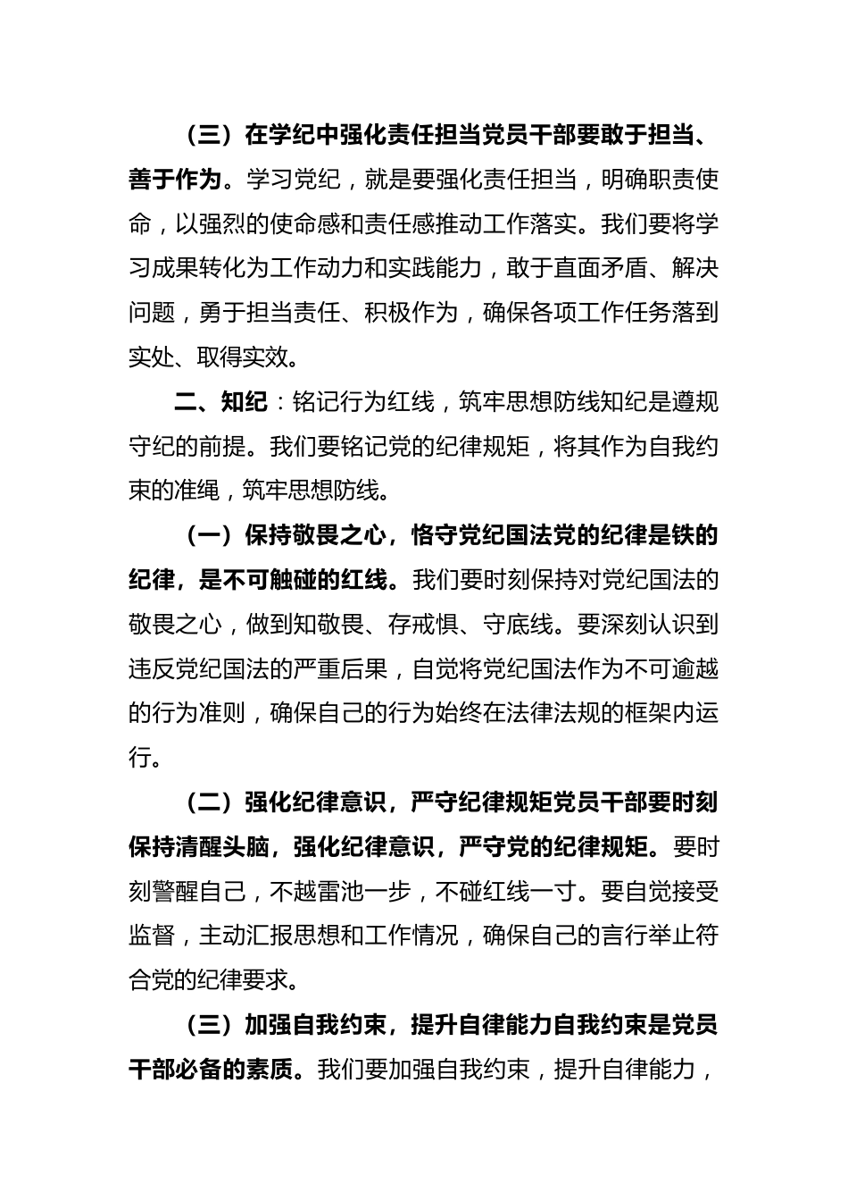 党纪学习教育党课讲稿：坚定信念恪守党纪（学纪、知纪、明纪、守纪）.docx_第3页