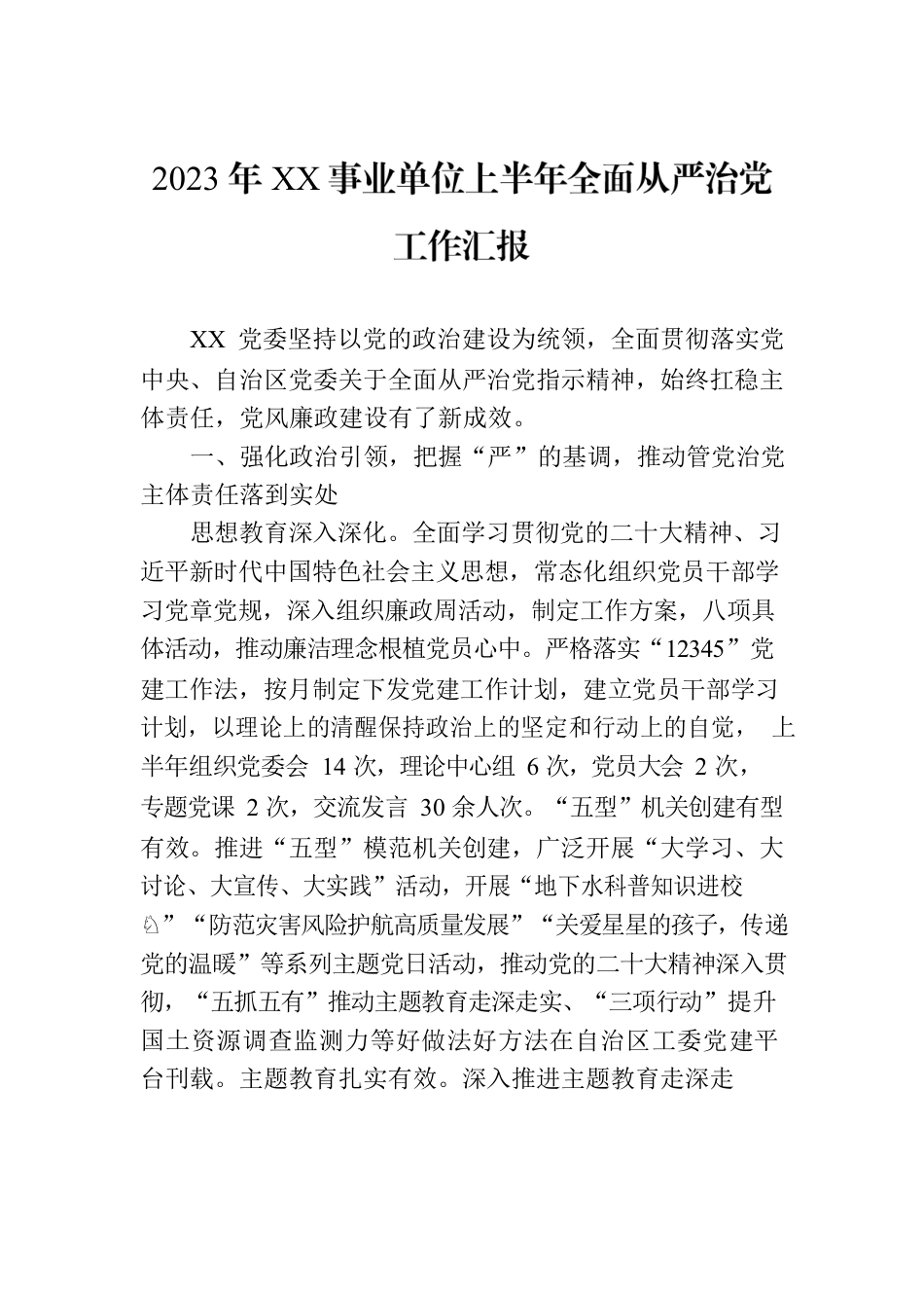 2023年XX事业单位上半年全面从严治党工作汇报.docx_第1页