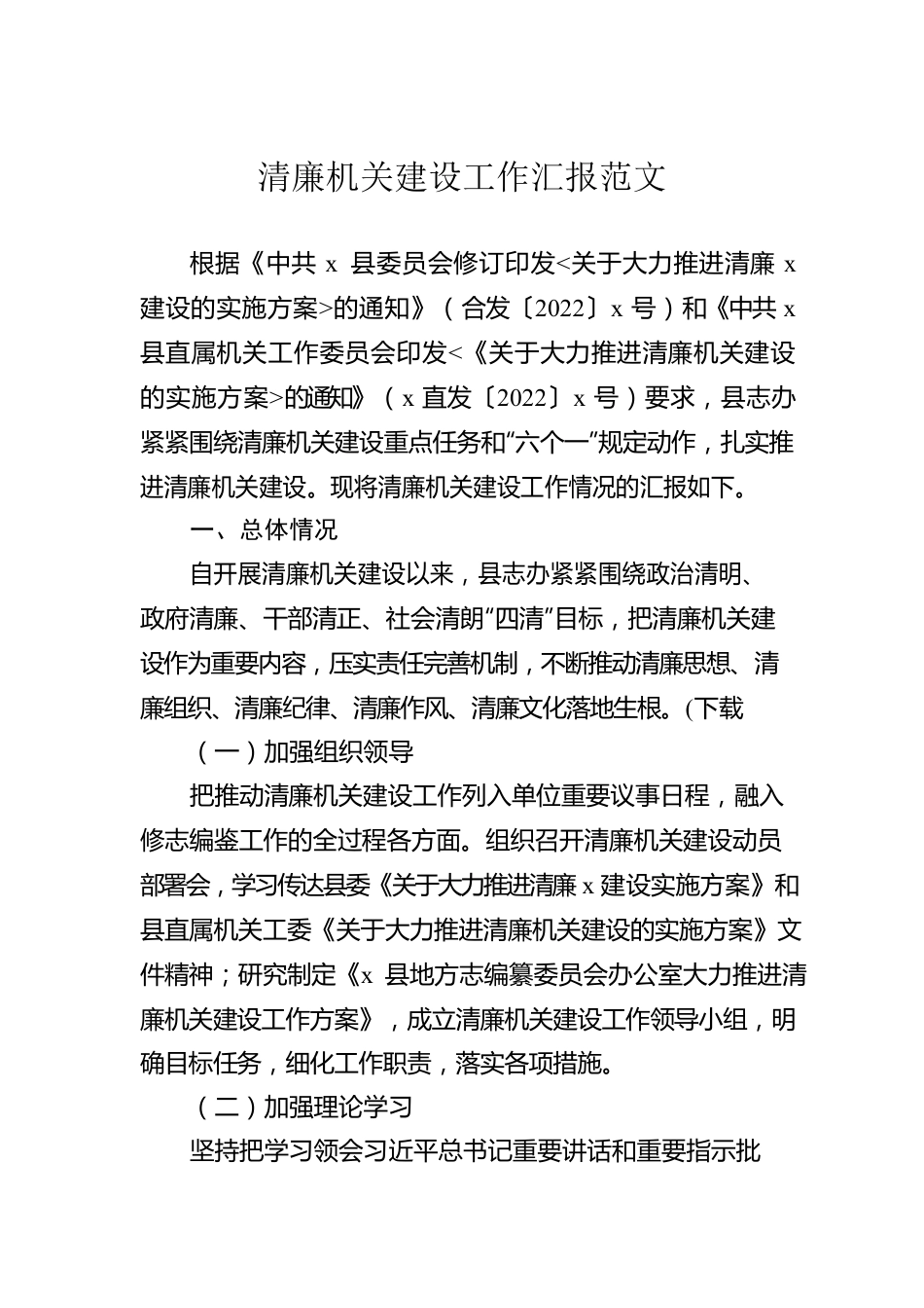 清廉机关建设工作汇报范文.docx_第1页