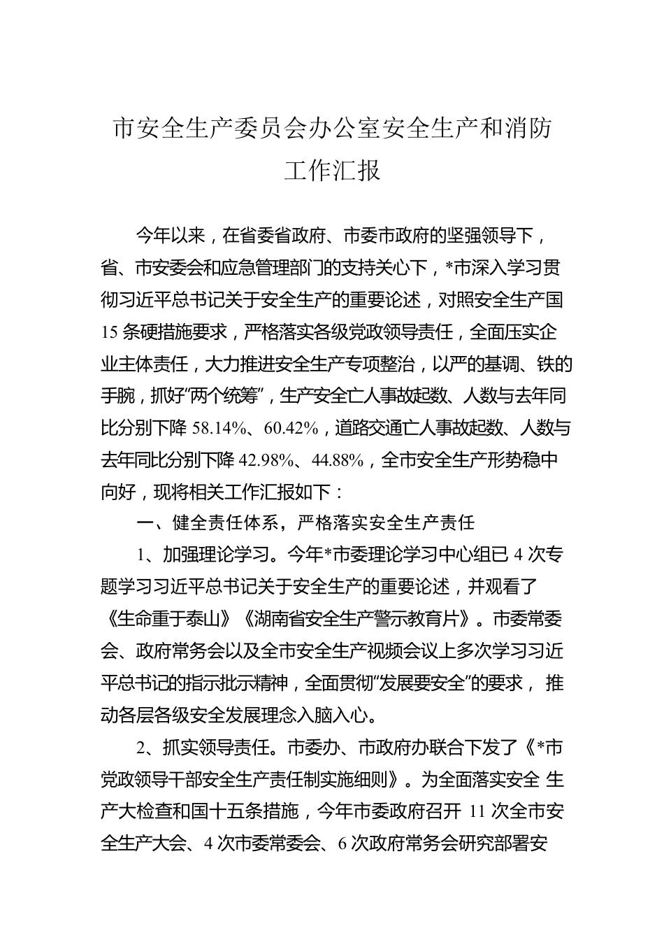 市安全生产委员会办公室安全生产和消防工作汇报.docx_第1页