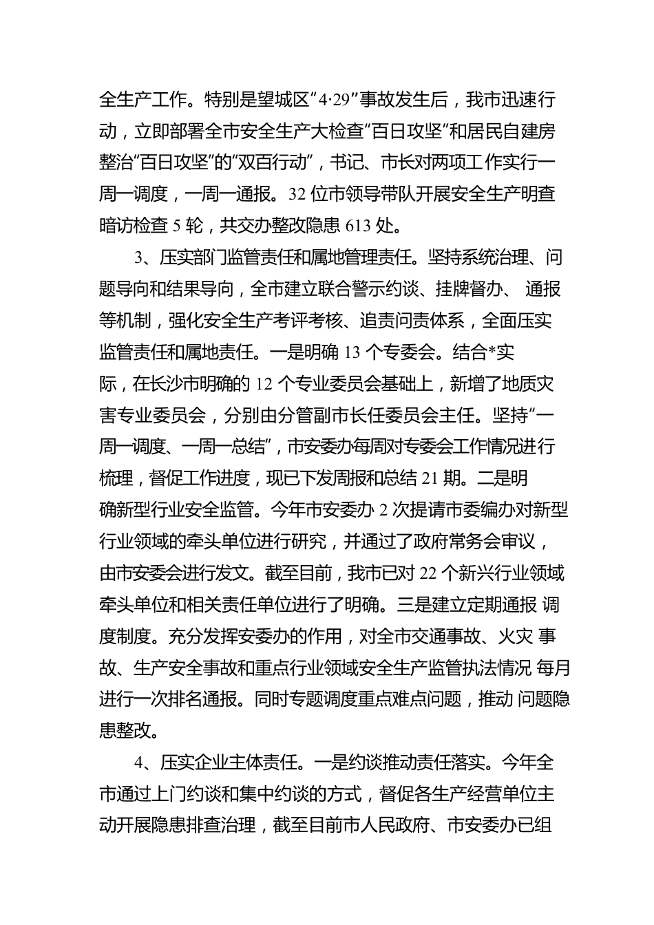 市安全生产委员会办公室安全生产和消防工作汇报.docx_第2页