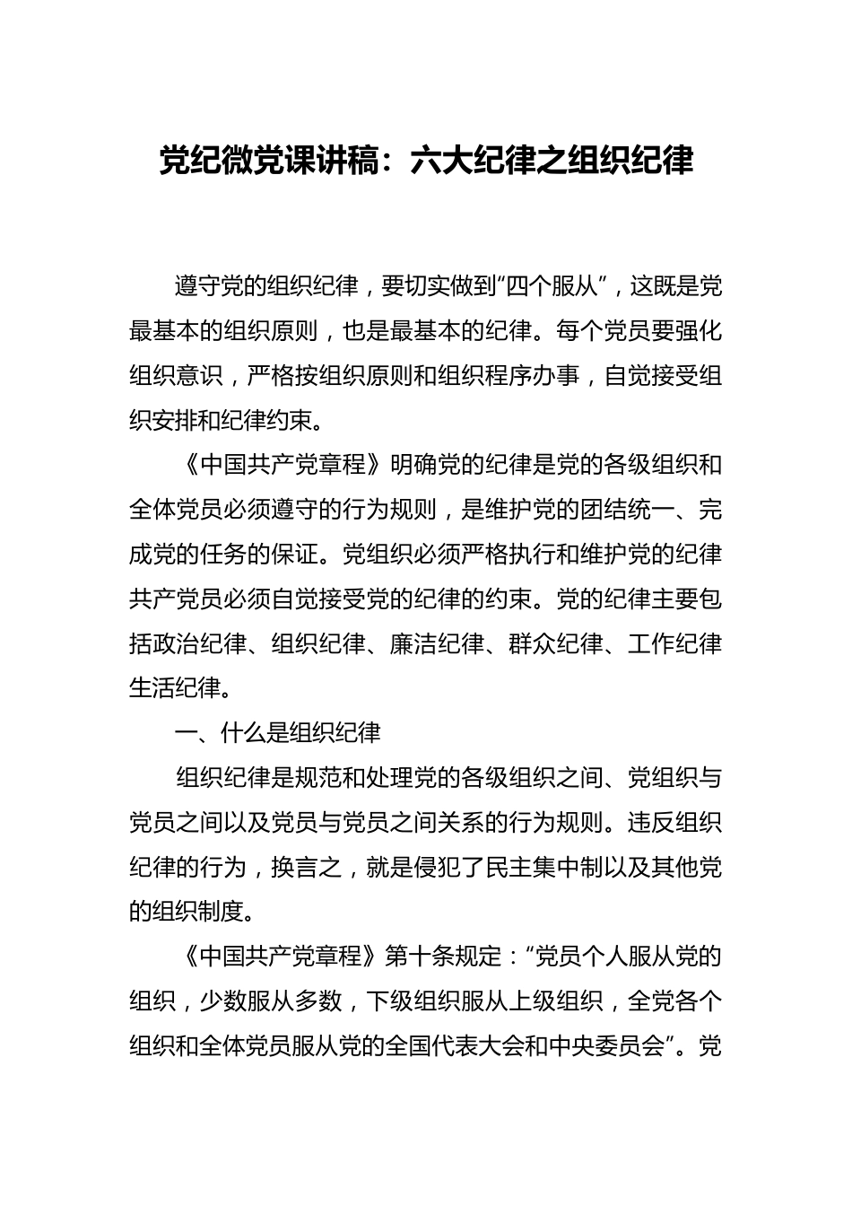 党纪微党课讲稿：六大纪律之组织纪律.docx_第1页