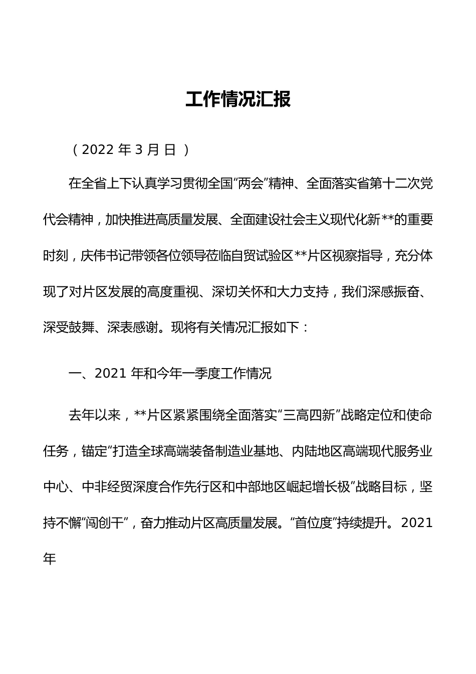 2022年自贸区工作汇报.docx_第1页