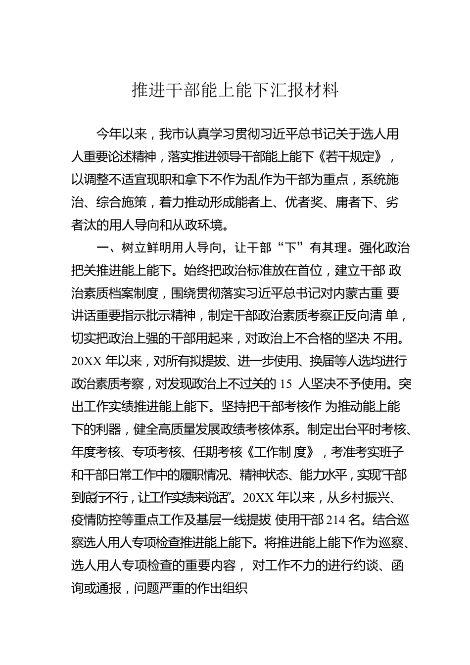 推进干部能上能下汇报材料.docx_第1页