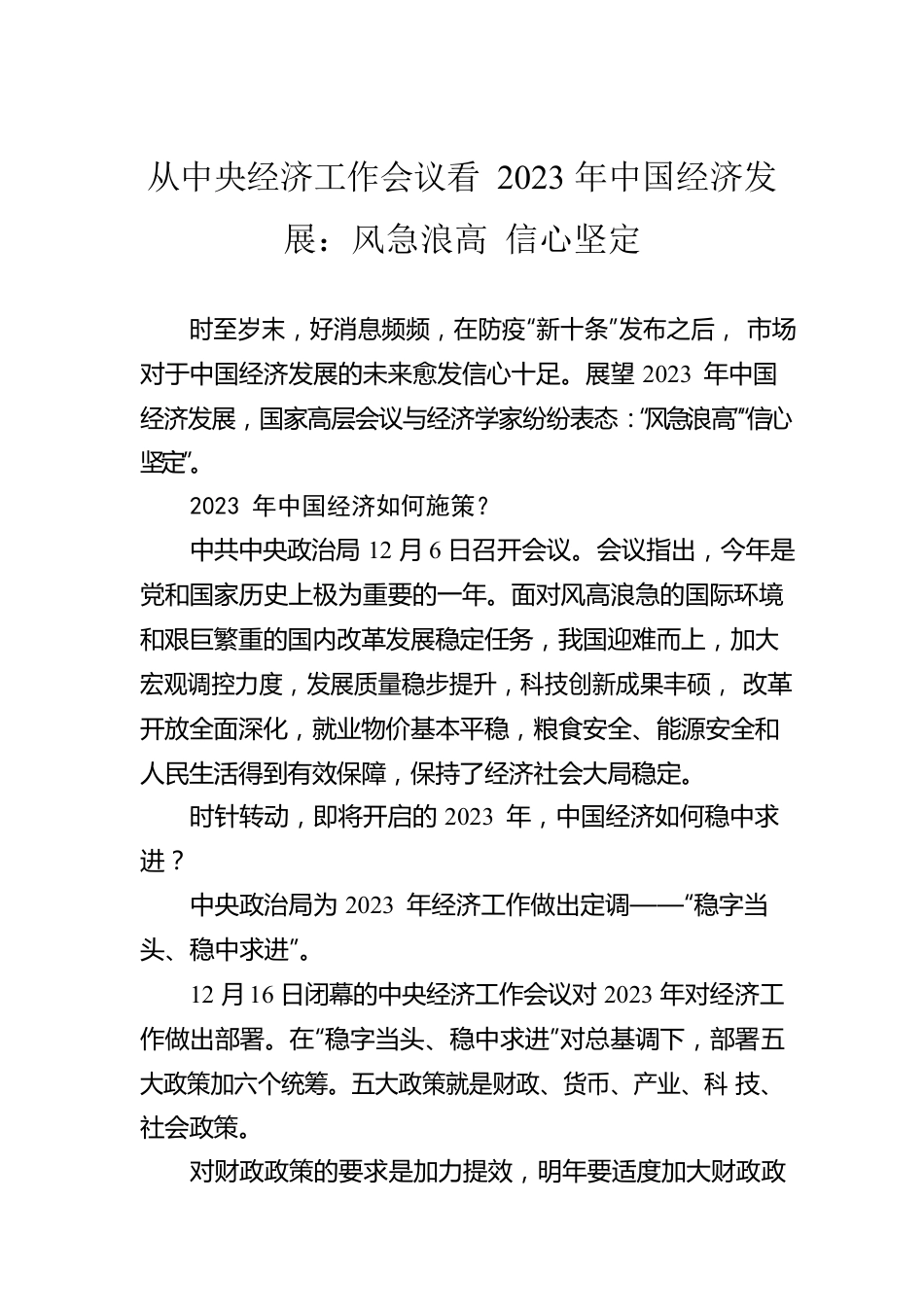 从中央经济工作会议看2023年中国经济发展：风急浪高 信心坚定（20221224）.docx_第1页