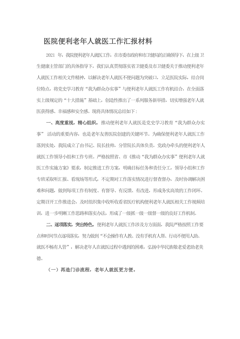 医院便利老年人就医工作汇报材料.docx_第1页