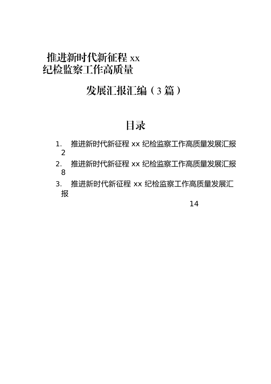 推进新时代新征程xx纪检监察工作高质量发展汇报汇编（3篇）.docx_第1页