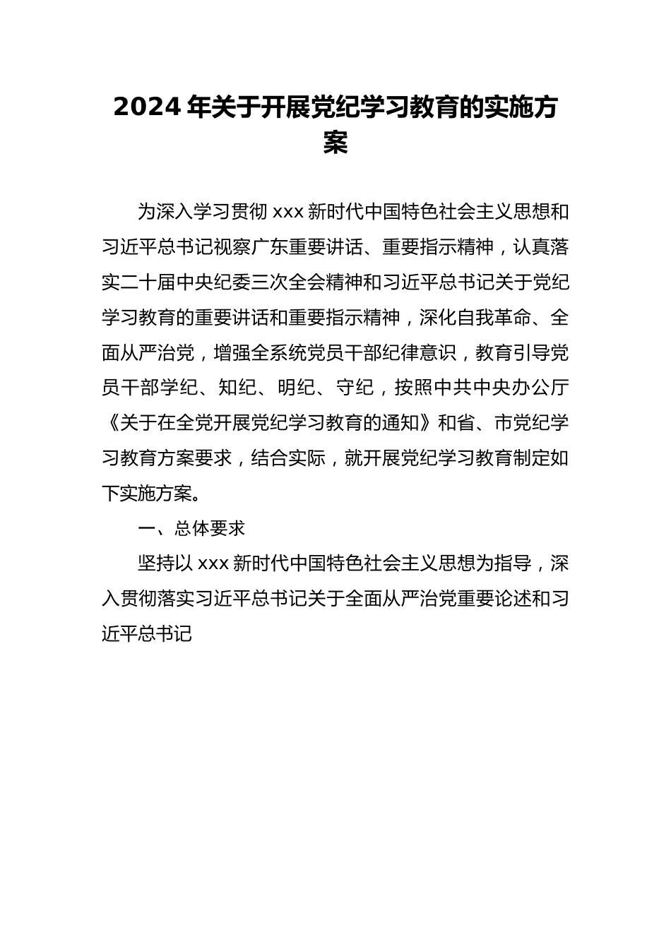 2024年关于开展党纪学习教育的实施方案.docx_第1页