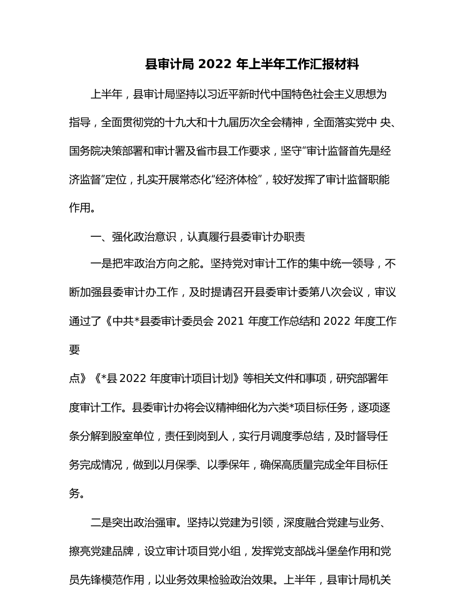 县审计局2022年上半年工作汇报材料.docx_第1页