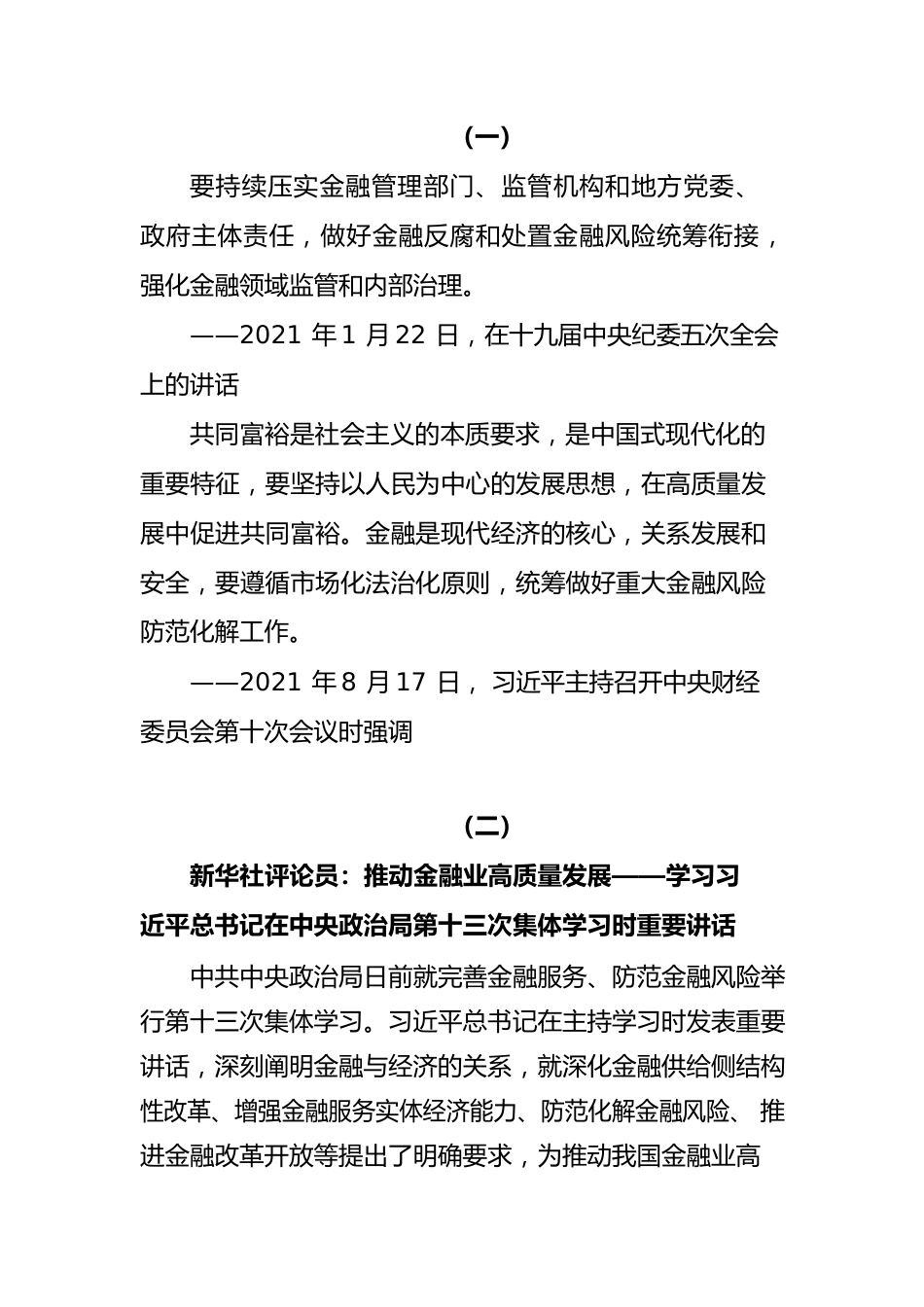 习近平总书记对金融工作系列重要指示精神.docx_第1页