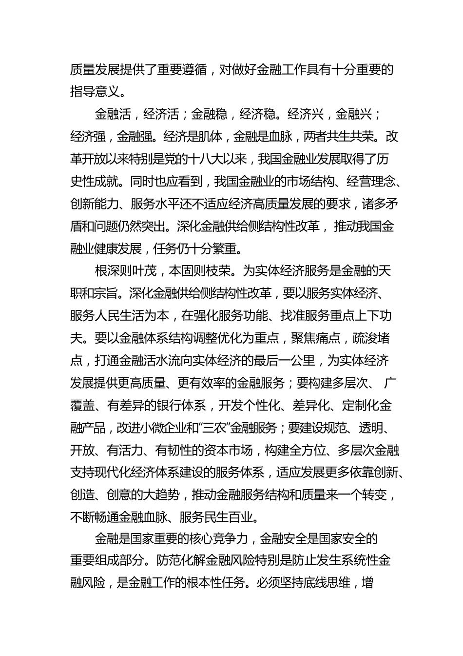 习近平总书记对金融工作系列重要指示精神.docx_第2页