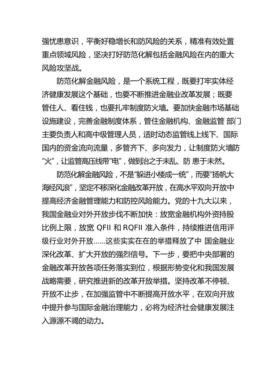 习近平总书记对金融工作系列重要指示精神.docx_第3页