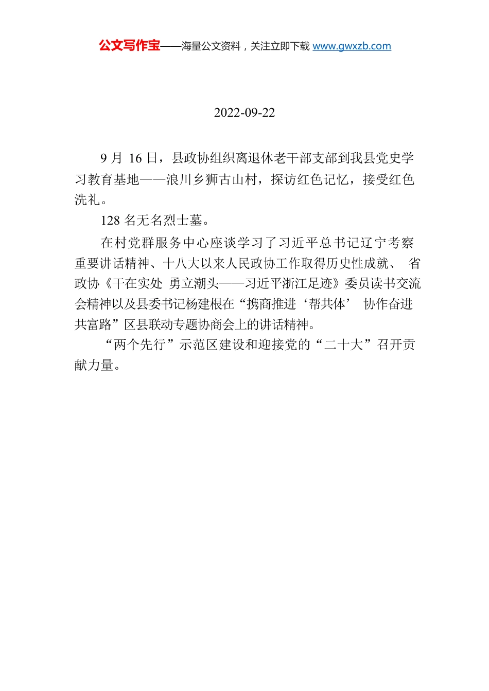 【工作简讯】县政协离退休老干部支部开展红色教育活动.docx_第1页