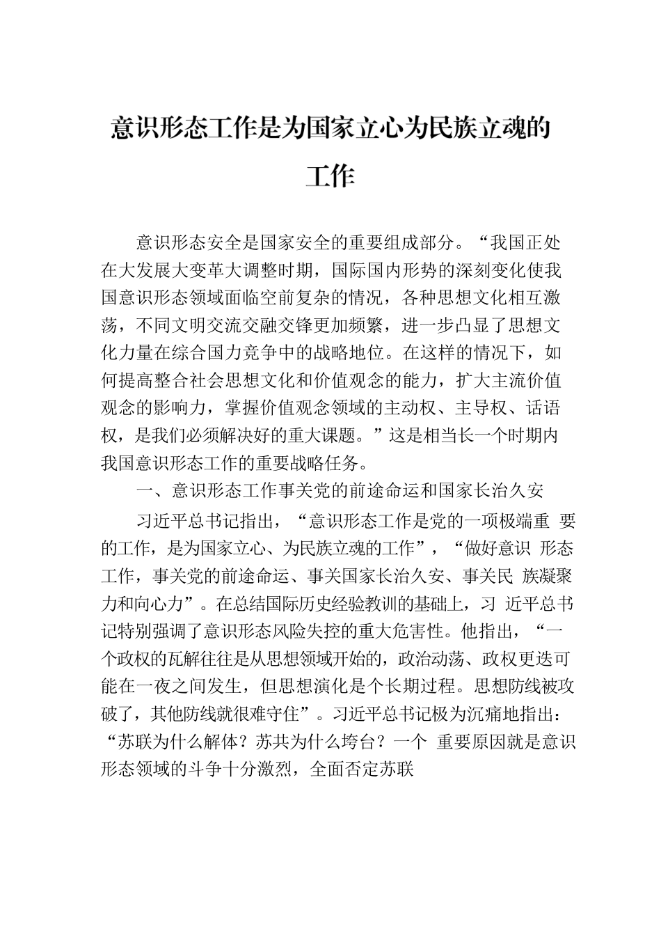 意识形态工作是为国家立心为民族立魂的工作.docx_第1页