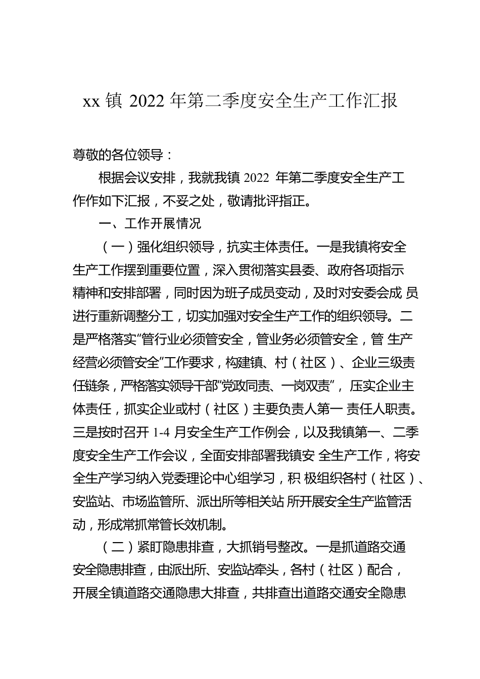 xx镇2022年第二季度安全生产工作汇报.docx_第1页