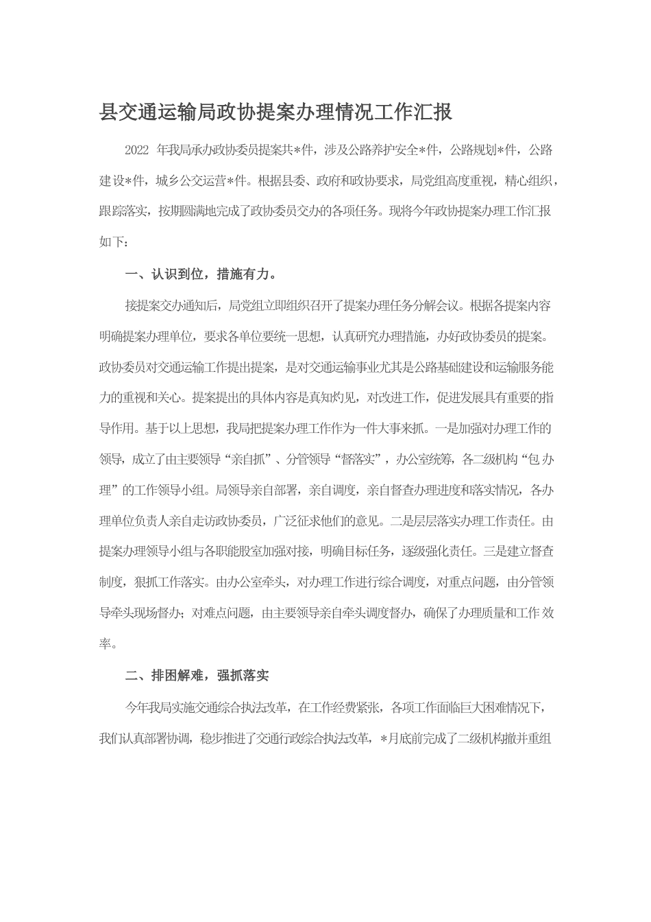 县交通运输局政协提案办理情况工作汇报.docx_第1页