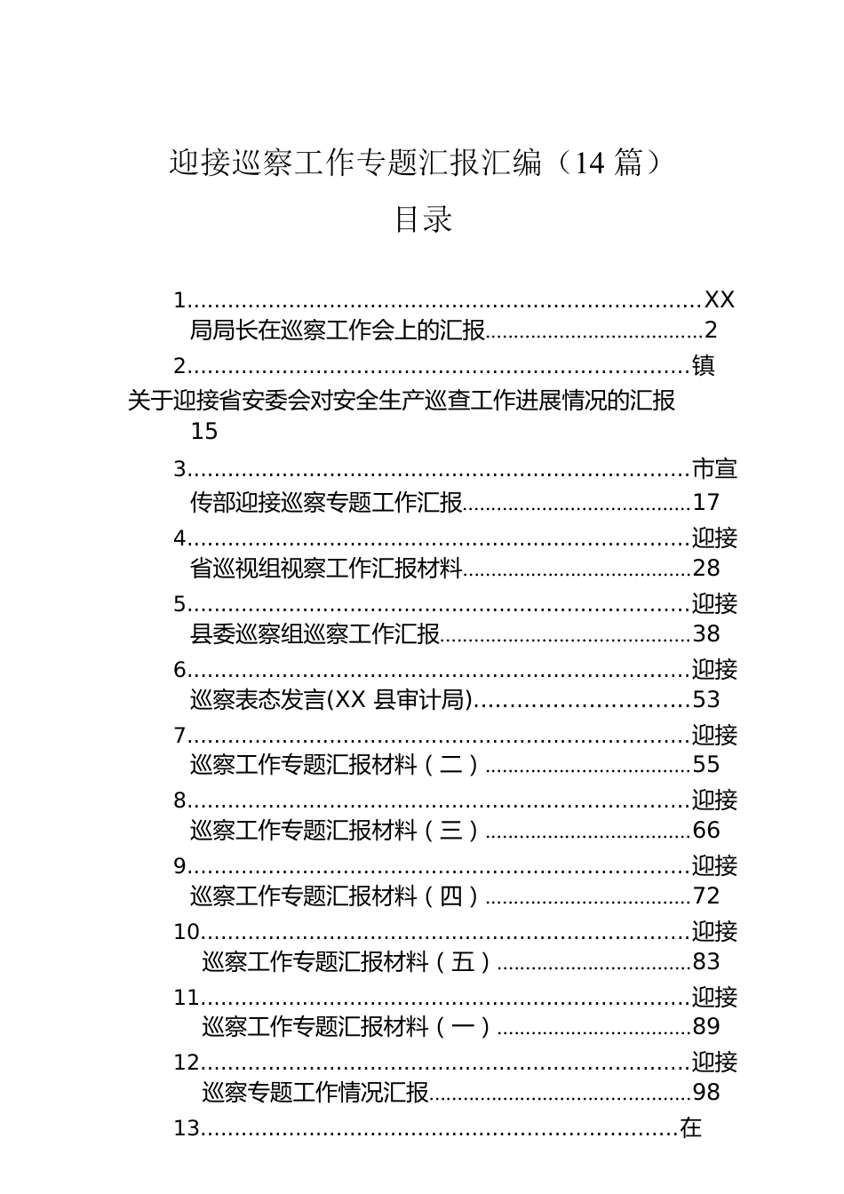 迎接巡察工作专题汇报汇编（14篇）.docx_第1页