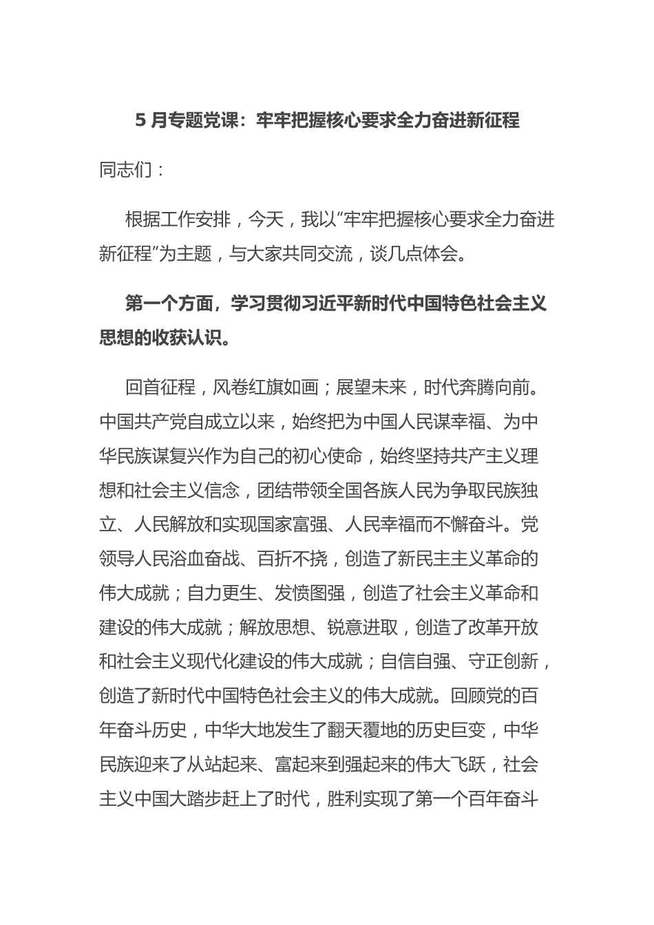 5月专题党课：牢牢把握核心要求 全力奋进新征程.docx_第1页