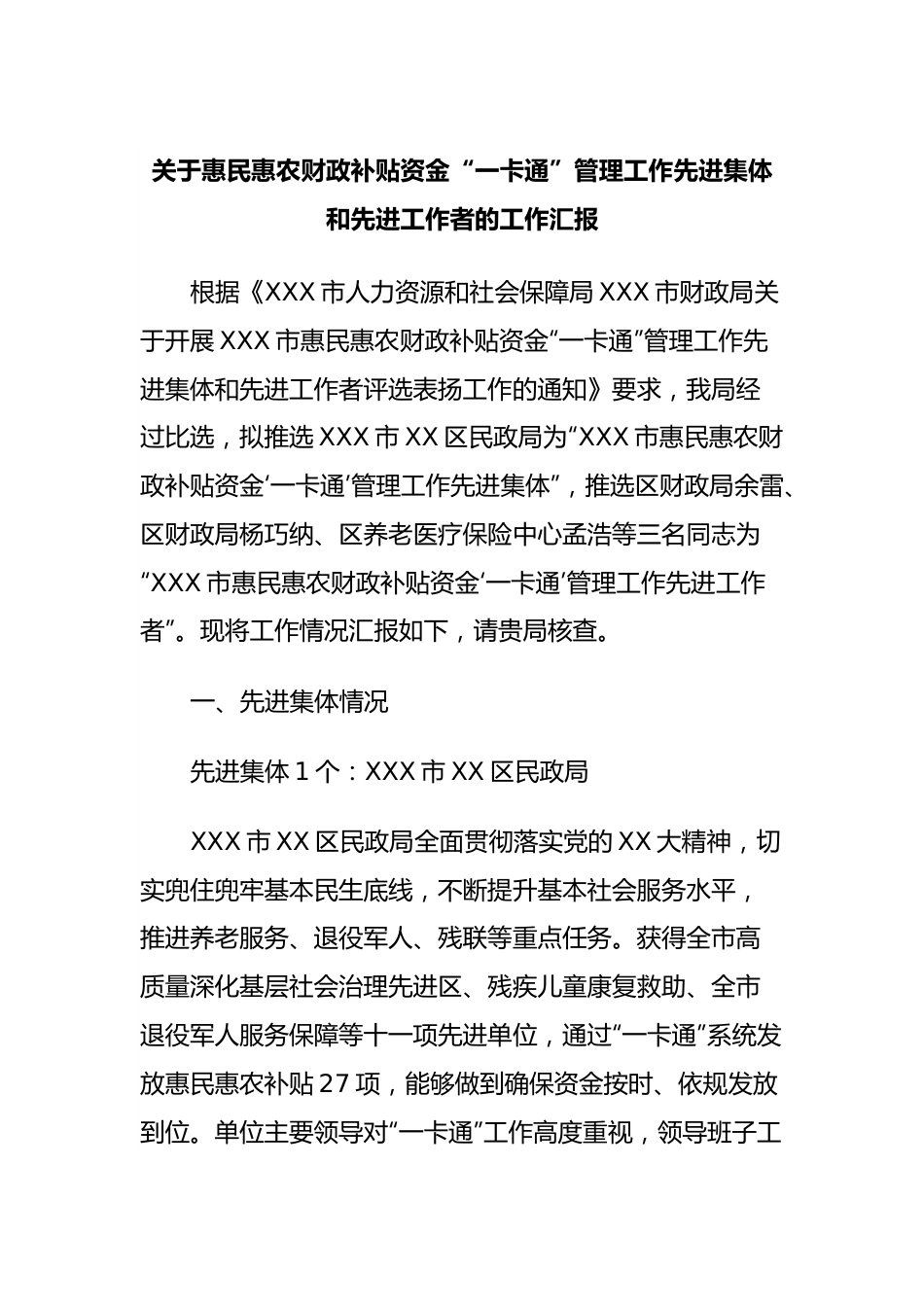 关于惠民惠农财政补贴资金“一卡通”管理工作先进集体和先进工作者的工作汇报.docx_第1页