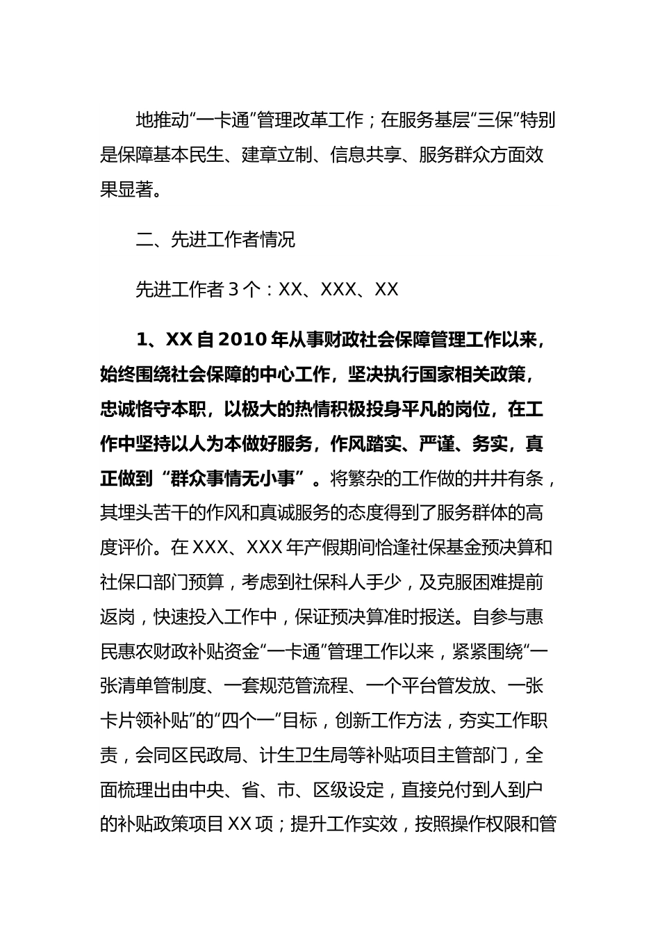 关于惠民惠农财政补贴资金“一卡通”管理工作先进集体和先进工作者的工作汇报.docx_第3页