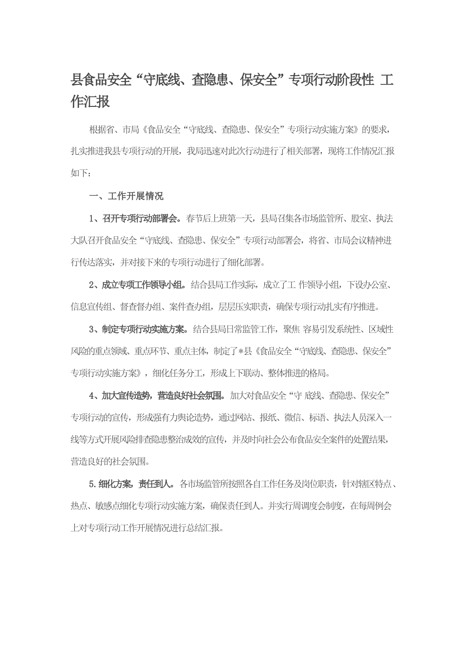 县食品安全“守底线、查隐患、保安全”专项行动阶段性工作汇报.docx_第1页