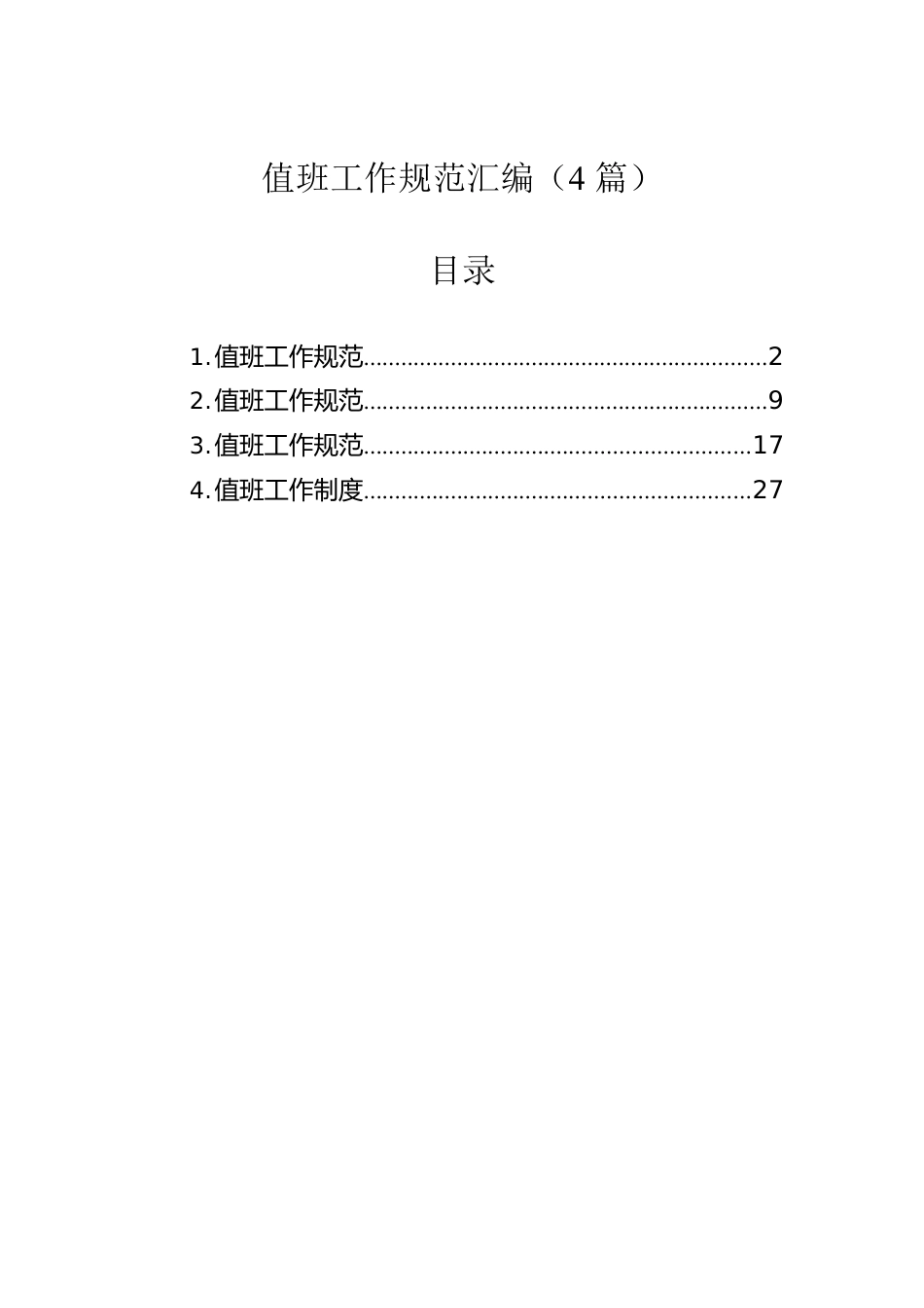 值班工作规范汇编（4篇）.docx_第1页