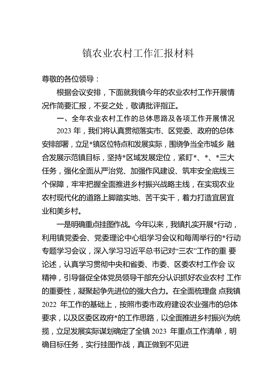 镇农业农村工作汇报材料.docx_第1页