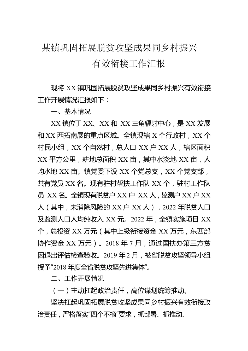 某镇巩固拓展脱贫攻坚成果同乡村振兴有效衔接工作汇报.docx_第1页